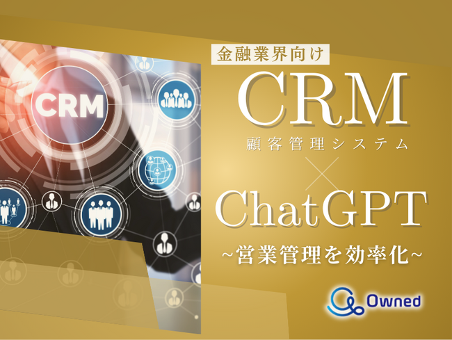 金融業界向け｜CRM×ChatGPTで営業管理をする方法をまとめたレポート【2025年3月版】