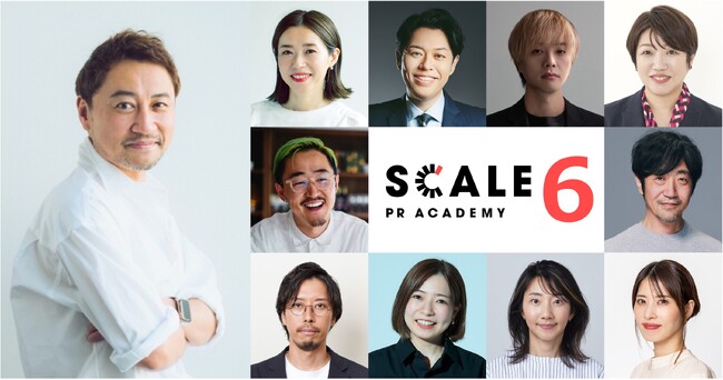 一流講師陣による広報アカデミー「SCALE PR ACADEMY」第6期 開講決定
