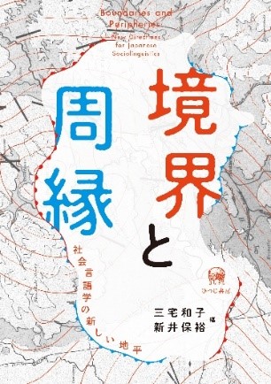 『境界と周縁』 刊行記念シンポジウムを開催　外国語学部 新井保裕 准教授らが「ことば」を考える