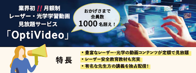 「OptiVideo」会員数1,000名突破のお知らせ