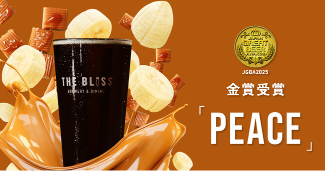 ジャパン・グレートビア・アワーズ2025金賞受賞！結婚式場発のブリュワリーレストラン【THE BLISS】のクラフトビール「PEACE」を数量限定でお届け