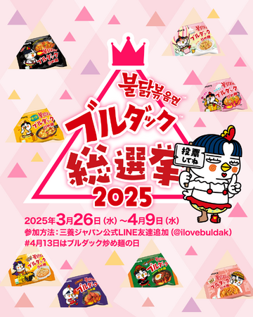 4月13日「ブルダック炒め麺の日」記念、総選挙を実施！