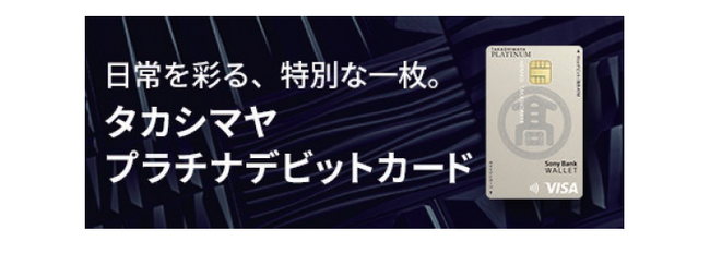 タカシマヤプラチナデビットカードご利用に関するアンケート調査結果のお知らせ