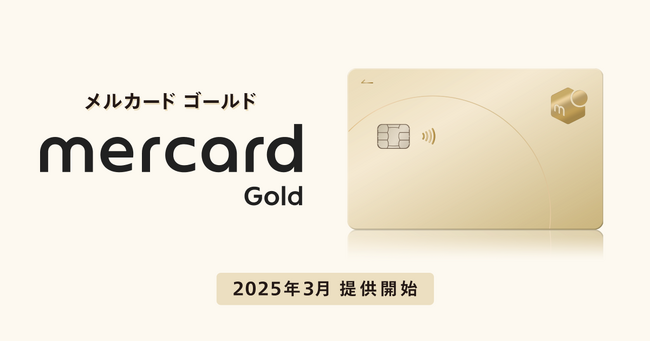 メルペイ、「メルカード ゴールド」の提供開始