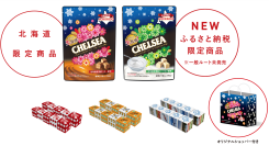 北海道限定商品の生食感チェルシーにヨーグルトスカッチ味が新登場　函館市ふるさと納税で限定受付