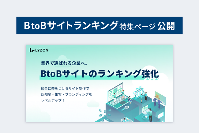 【LYZON】BtoBサイトランキングの特集ページを3月17日に公開
