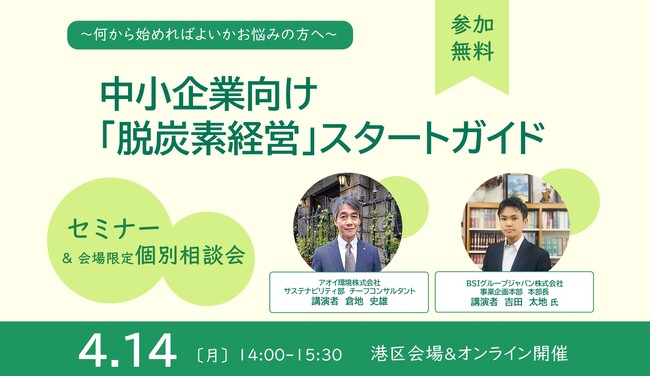 4/14開催！中小企業向け「脱炭素経営」スタートガイド～何から始めればよいかお悩みの方へ～【セミナー＆個別相談会】