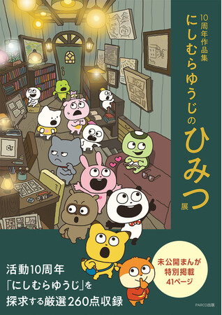「ごきげんぱんだ」や「こねずみ」、「ラブラビット」などの「スタジオUG」の仲間たち、未公開まんがほか約260点収録！『10周年作品集 にしむらゆうじのひみつ展』発売決定!!