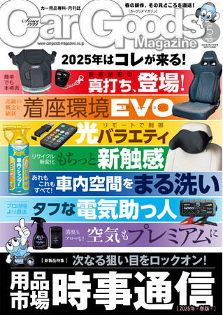 カーグッズマガジン2025年5月号発売!特集は『用品市場 時事通信』