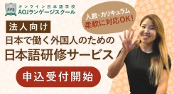 オンライン日本語学校「AOJランゲージスクール」法人向け「日本で働く外国人のための日本語研修サービス（2025年4月開講）」を受付開始