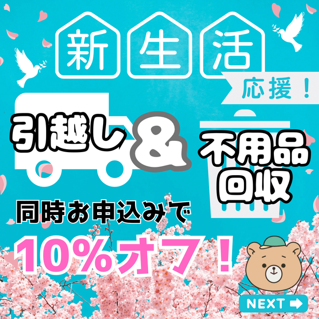 不用品回収を始めて15年、17,000件以上の実績と信頼の『くまのて』春の新生活を応援！引越しと不用品回収を同時解決！！3月17日（月）より10%オフキャンペーン開始