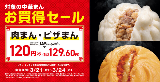 肉まん・ピザまん 29円引きで期間限定120円（税込129.60円）！3月21日（金）～24日（月）実施
