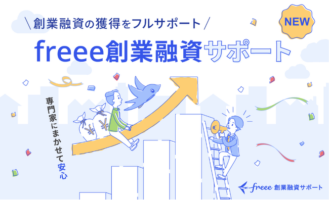 freeeが子会社「フリー創業融資サポート株式会社」を設立　貸金業を活用して「freee創業融資サポート」の提供を開始