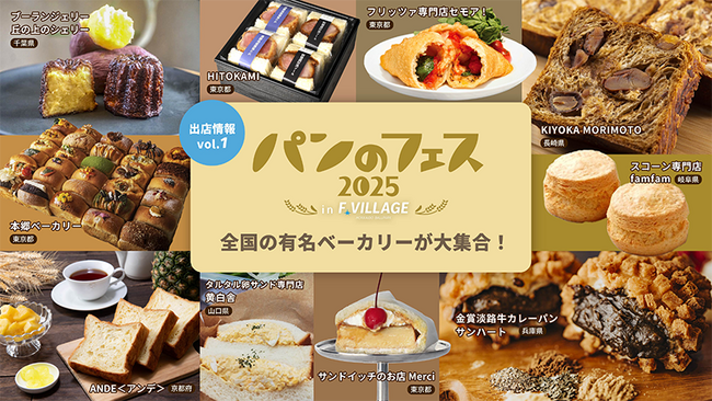北海道ボールパークFビレッジで5/13(火)~18(日)開催《パンのフェス2025 in Fビレッジ》出店情報第1弾!