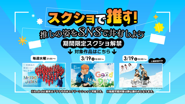 推しの姿をSNSで共有しよう！「Good Day」「となりのトロット～マイトロ誕生物語」「ミスタートロット ジャパン」3作品限定でLeminoスクリーンショット機能を期間限定解禁！