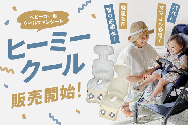 【5月から始まる猛暑対策の新常識】赤ちゃんを熱さから守る、ベビーカー用クールファンシート「ヒーミークール」が5つの機能・デザインをアップデートし、3月中旬より販売開始！