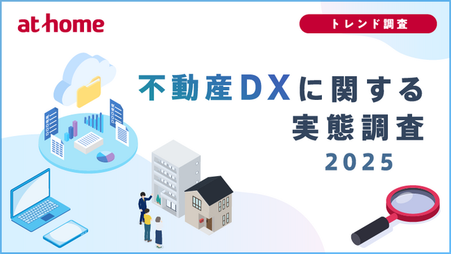 不動産DXに関する実態調査2025