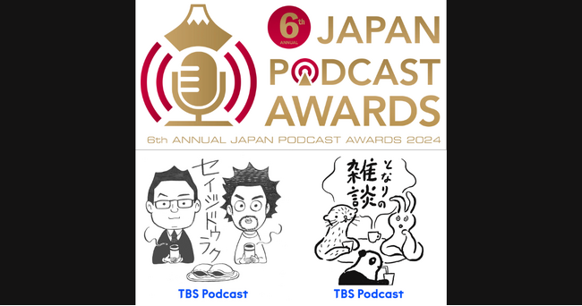 【TBS Podcastから2番組！】第6回JAPAN PODCAST AWARDSで『となりの雑談』がパーソナリティ賞最優秀賞／『セイジドウラク』が企画賞優秀賞を受賞。