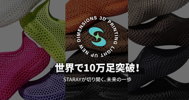 世界で10万足販売！3DプリントシューズSTARAYが切り開く新時代の履き心地 -スニーカーでもサンダルでもない、新次元の快適さ-