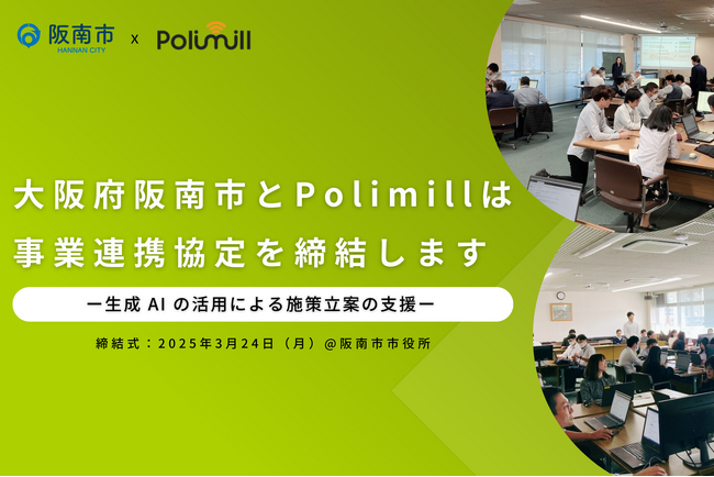「Polimill × 阪南市」行政DX推進に向けた事業連携協定を締結します
