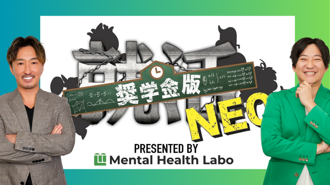 総再生数３億回超え人気YouTube企画「就活NEO」の新企画、「奨学金版就活NEO」の出演者募集を開始！