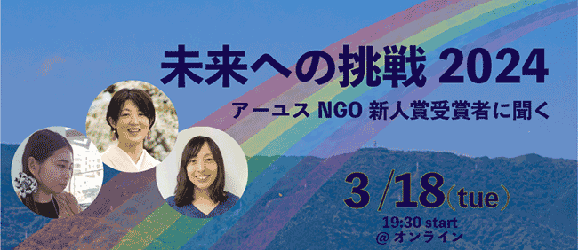 【3/18(火)19時半から開催】NGO新人賞受賞者に聞く「未来への挑戦2024」