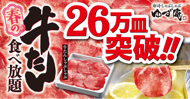 【ゆず庵】26万皿突破!春の牛たん食べ放題「牛たんしゃぶしゃぶ」