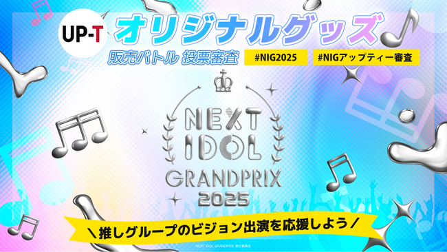 NIG2025 UP-T審査！オリジナルグッズ販売バトル開催！