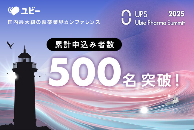 申込み者数500名突破、国内最大級の製薬業界カンファレンス「Ubie Pharma Summit 2025」