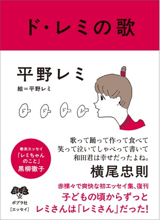 平野レミさんの「初エッセイ集」を復刊！　学生時代の初恋、和田誠さんとの結婚、長男出産……赤裸々で爽快なエピソード満載。