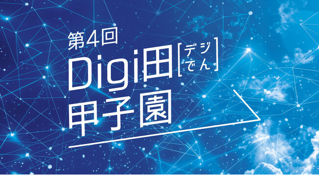 デジタルで拡がる地域の未来「第4回Digi田（デジでん）甲子園」の優勝者が決定　首相官邸で表彰式を行いました！