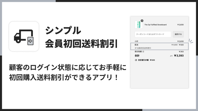 Shopify でアカウント作成後の初回購入で、送料割引ができるアプリ「シンプル会員初回送料割引｜お手軽初回ログイン送料無料」をリリース
