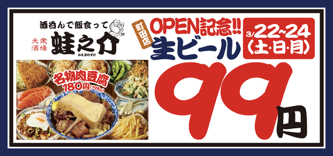 平日でも行列のできる居酒屋「大衆酒場 酒呑んで飯食って蛙之介」が町田上陸！オープンの3月22日（土）・23日（日）・24日（月）は生ビール99円！