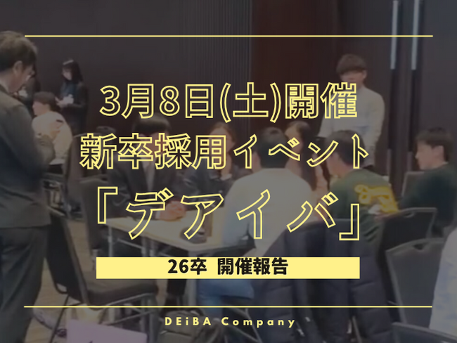 【80名の学生が参加！】2026年卒の対面型就活イベント『デアイバ』、本選考解禁後も大盛況！