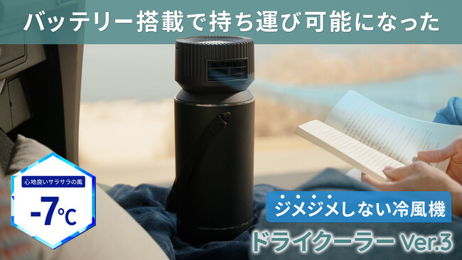 湿気を出さない冷風機。ドライクーラーVer3をMakuakeプロジェクトにて予約開始