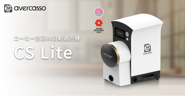 avercassoのコーヒー生豆AI自動選別機の新モデル「CS Lite」新発売