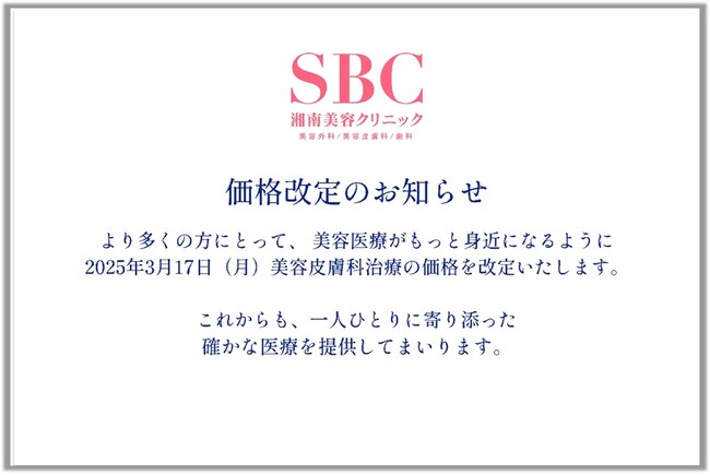 美容医療をもっと身近に。湘南美容クリニック、美容皮膚科治療の全面的な価格改定を2025年3月17日(月)に実施
