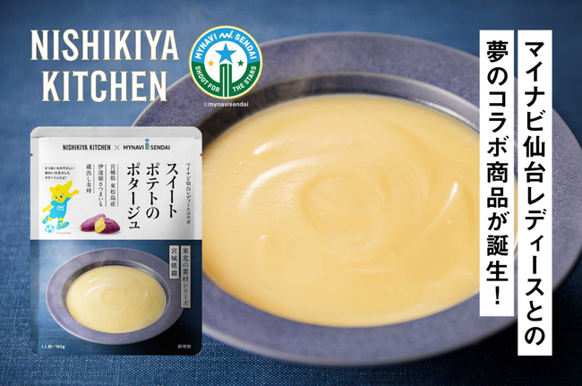ニシキヤキッチン×マイナビ仙台レディースとのコラボ商品「スイートポテトのポタージュ」を3月21日(金)に発売
