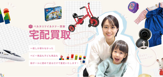 「売る」も「寄付」も簡単に！ベビー・子ども用品の宅配買取サービスが登場