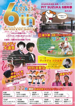 E1A 新名神　鈴鹿PA（集約）　6周年祭を開催！！