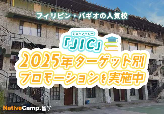【ネイティブキャンプ留学】語学学校「JIC」 2025年ターゲット別プロモーションを実施中