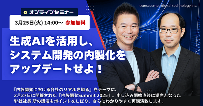 【3/25セミナー】生成AIを活用し、システム開発の内製化をアップデートせよ！を3/25（火）に開催