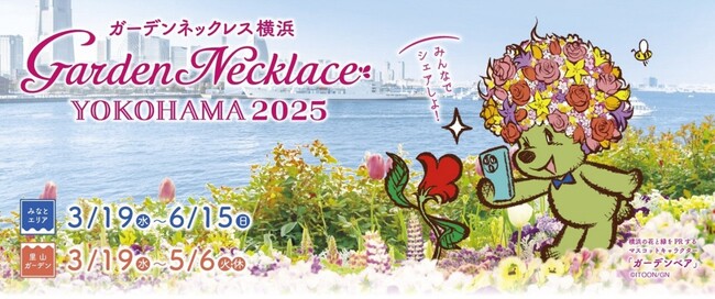 横浜の街を花と緑で彩るフラワーリレーイベント「ガーデンネックレス横浜2025」【3月19日(水)より開催】