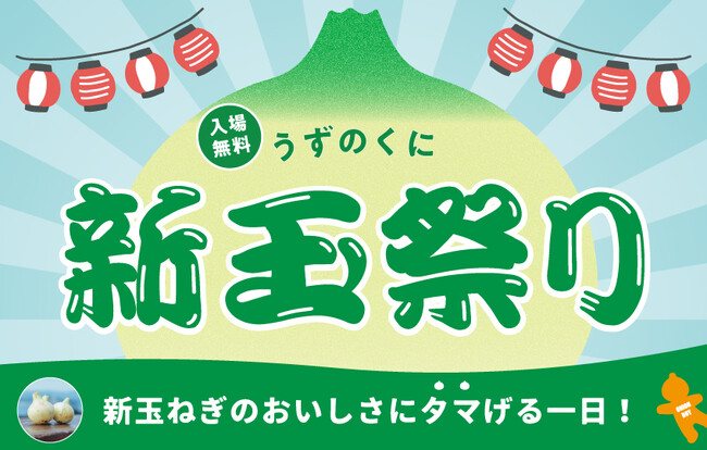 今が最旬!淡路島産新玉ねぎを味わう!楽しむ!一日限りの祭典!