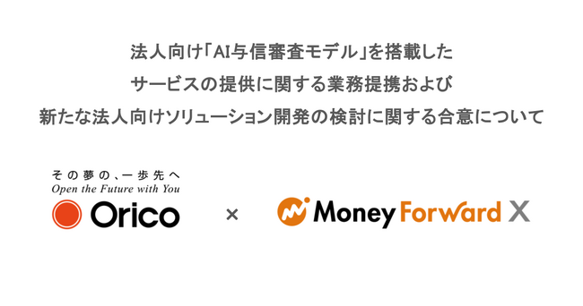 オリコとマネーフォワードエックス、法人向け「AI与信審査モデル」を搭載したサービスの提供に関する業務提携および新たな法人向けソリューション開発の検討に関する合意について