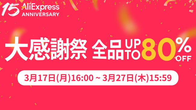 AliExpress 日本上陸15周年！過去最大級「15周年アニバーサリーセール」がやってくる！