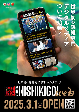 【世界初】錦鯉ファン必見の専門デジタルメディア「月刊錦鯉WEB」が登場！プレミアム会員なら全記事＆電子版が見放題で特典も充実！世界中へ情報発信が可能な広告プラットフォームも完備！