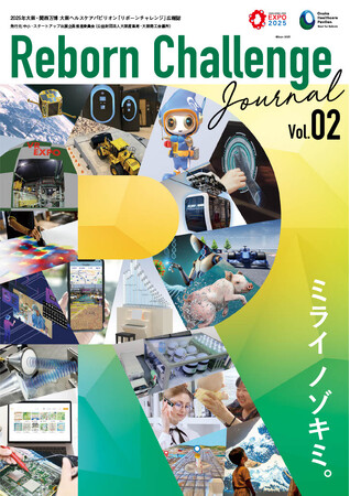 大阪ヘルスケアパビリオン「リボーンチャレンジ」の広報紙『Reborn Challenge Journal』Vol.02を発行