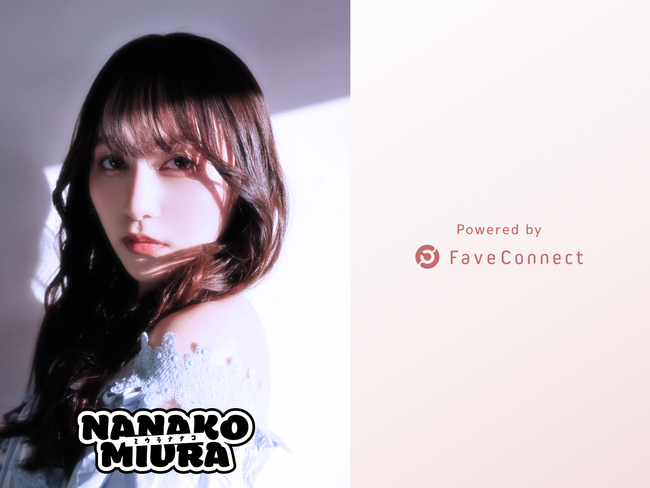 ファンコミュニケーション・プラットフォーム「FaveConnect」を活用し、三浦菜々子 OFFICIAL FANCLUBがオープン！