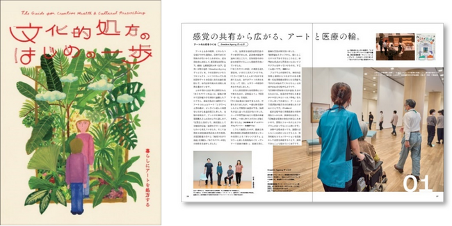 ～文化・芸術の力で、人と人とのつながりを作る「文化的処方」を始めよう～ガイドブック「文化的処方のはじめの一歩」２０２５年３月１7日（月）よりウェブマガジン「ああともTODAY」で公開
